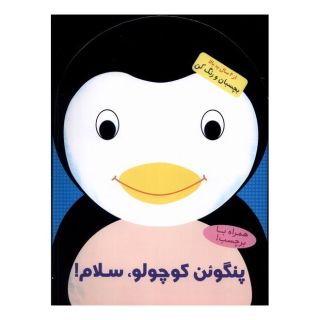 کتاب پنگوئن کوچولو سلام ! اثر بالون مدیا انتشارات آبشن