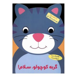 کتاب گربه کوچولو سلام! اثر بالون مدیا انتشارات آبشن