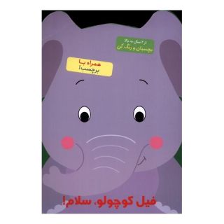 کتاب فیل کوچولو سلام! اثر بالون مدیا انتشارات آبشن