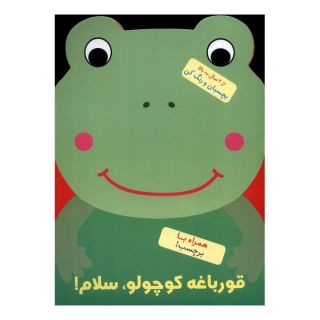 کتاب قورباغه کوچولو سلام! اثر بالون مدیا انتشارات آبشن
