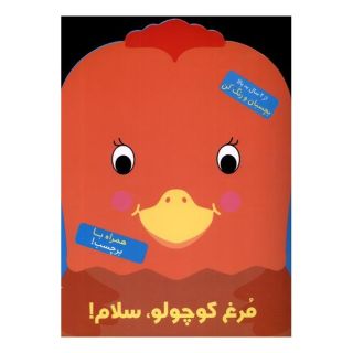 کتاب مرغ کوچولو سلام! اثر بالون مدیا انتشارات آبشن