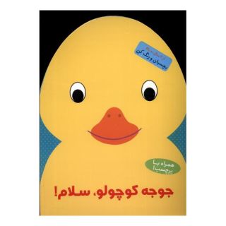 کتاب جوجه کوچولو ، سلام! اثر بالون مدیا انتشارات آبشن