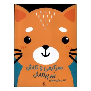 کتاب سرگرمی  و تلاش (ببر پرتلاش) اثر اندیشه مهرابی انتشارات آبشن