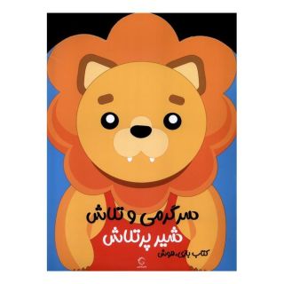 کتاب سرگرمی  و تلاش (شیر پرتلاش) اثر فرزاد رضایی (1346) انتشارات آبشن