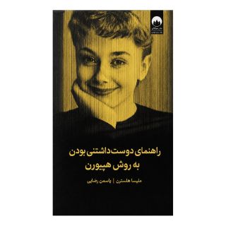 کتاب راهنمای دوست داشتنی بودن به روش آدری هپبورن اثر ملیسا هلسترن انتشارات میلکان