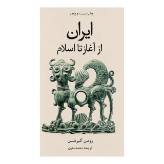 کتاب ایران از آغاز تا اسلام اثر رومن گیرشمن انتشارات علمی و فرهنگی