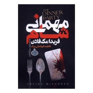 کتاب مهمانی شام اثر فریدا مک فادن انتشارات چترا