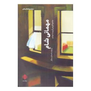 کتاب مهمانی شام اثر جاشوا فریس انتشارات مهرگان خرد