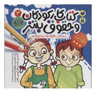 کتاب کار کودکان و حقوق بشر 3 اثر طاهره شاه محمدی انتشارات ذکر