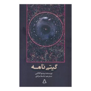 کتاب گیتی نامه اثر پیشوا کاکایی انتشارات افراز