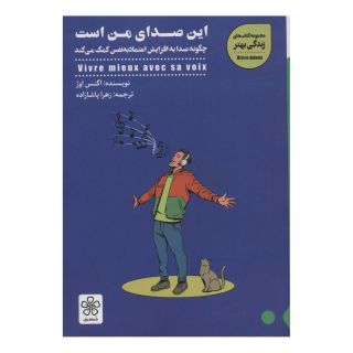 کتاب این صدای من است اثر اگنس اوژ انتشارات شمعدونی