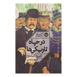 کتاب در چاه تاریکی ها اثر گابریلا آله مان انتشارات خوب