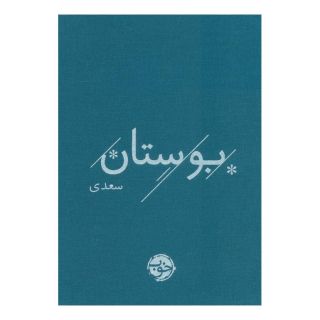 کتاب بوستان سعدی اثر سعدی انتشارات خوب