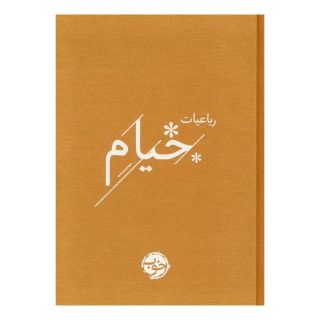 کتاب رباعیات خیام اثر عمر خیام انتشارات خوب
