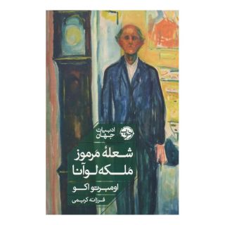کتاب شعله مرموز ملکه لوآنا اثر اومبرتو اکو انتشارات خوب