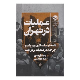 کتاب عملیات در تهران اثر بیل ین انتشارات خوب