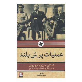 کتاب عملیات پرش بلند اثر بیل ین انتشارات مهراندیش