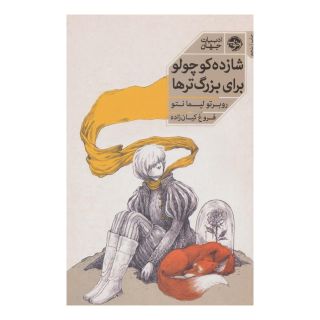 کتاب شازده کوچولو برای بزرگترها اثر روبرتو لیمانتو انتشارات خوب