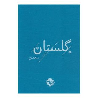 کتاب گلستان سعدی اثر سعدی انتشارات خوب