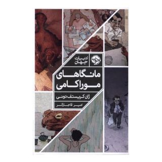 کتاب مانگاهای موراکامی اثر ژان کریستف دونی انتشارات خوب
