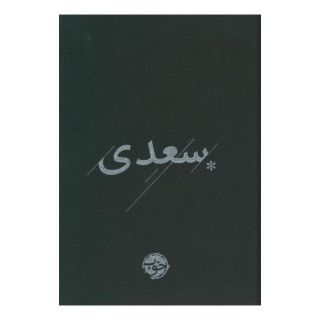 کتاب سعدی اثر سعدی انتشارات خوب