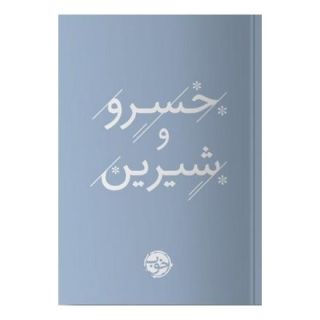 کتاب خسرو و شیرین اثر نظامی گنجوی انتشارات خوب