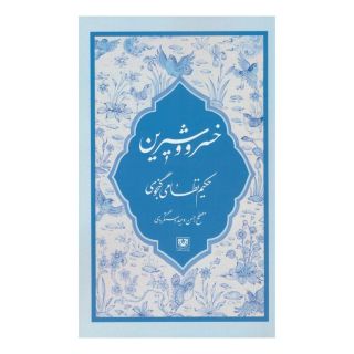کتاب خسرو و شیرین اثر نظامی گنجوی انتشارات پارس کتاب