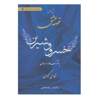 کتاب متن کامل قصه عشق خسرو و شیرین اثر نظامی گنجوی انتشارات اروند