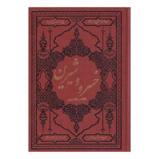کتاب خسرو و شیرین اثر نظامی گنجوی انتشارات کومه