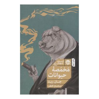 کتاب مخمصه حیوانات اثر جان رید انتشارات خوب