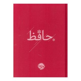کتاب دیوان حافظ اثر حافظ انتشارات خوب