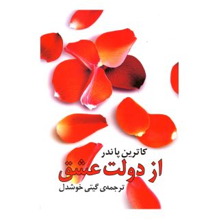 کتاب از دولت عشق اثر کاترین پاندر انتشارات روشنگران و مطالعات زنان