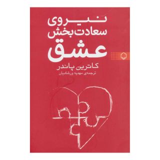 کتاب نیروی سعادت بخش عشق اثر کاترین پاندر انتشارات فلسفه