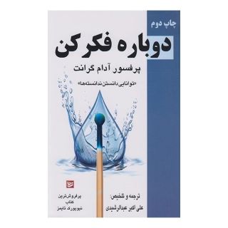 کتاب دوباره فکر کن اثر آدام گرانت انتشارات نشر گویا