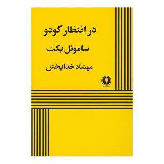 کتاب در انتظار گودو اثر ساموئل بکت انتشارات یکشنبه