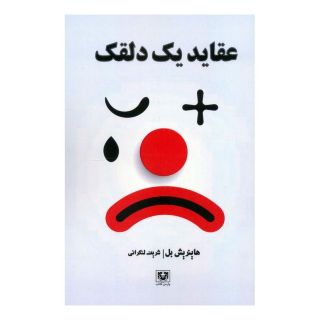 کتاب عقاید یک دلقک اثر هاینریش بل انتشارات پارس کتاب