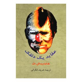 کتاب عقاید یک دلقک اثر هاینریش بل انتشارات جامی