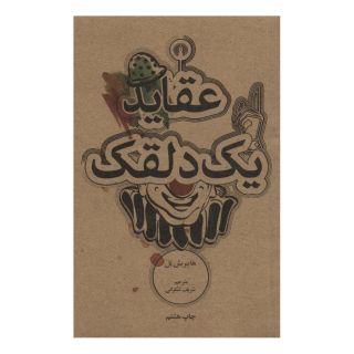 کتاب عقاید یک دلقک اثر هاینریش بل انتشارات علمی و فرهنگی