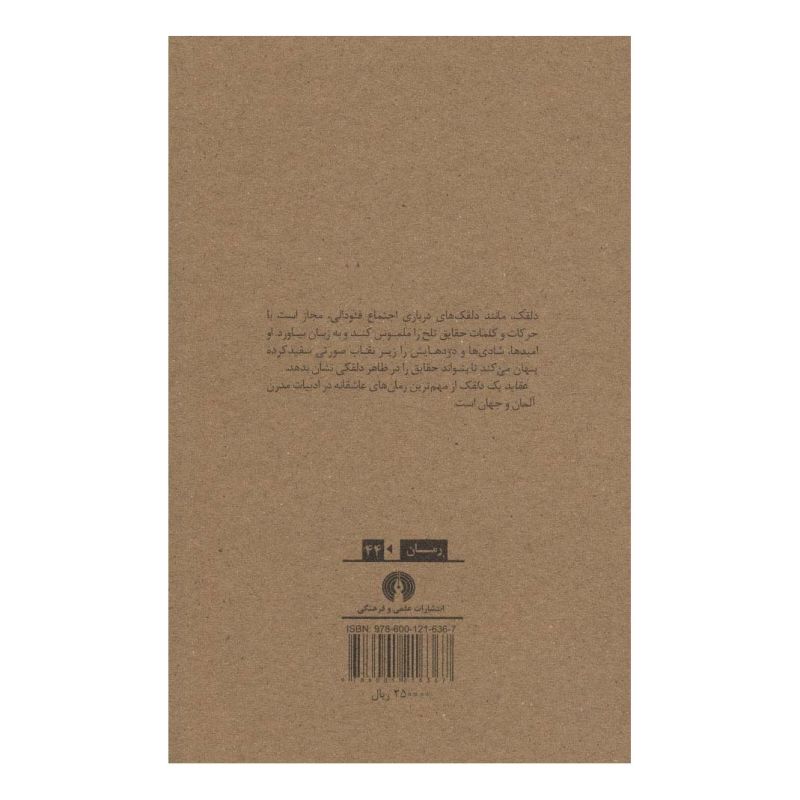 کتاب عقاید یک دلقک اثر هاینریش بل انتشارات علمی و فرهنگی