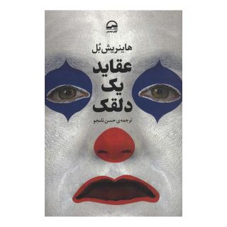 کتاب عقاید یک دلقک اثر هاینریش بل انتشارات آوای مهدیس