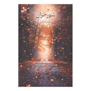 کتاب شورخزان اثر نرگس مرادی انتشارات نسل نواندیش