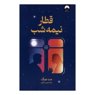 کتاب قطار نیمه شب اثر مت هیگ انتشارات میلکان