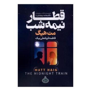 کتاب قطار نیمه شب اثر مت هیگ انتشارات چترا