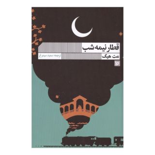 کتاب قطار نیمه شب اثر مت هیگ انتشارات نشر گویا