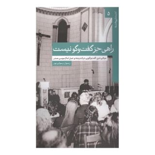 کتاب راهی جز گفت و گو نیست اثر رسول رسولی پور انتشارات موسسه امام موسی صدر