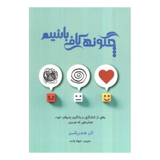کتاب چگونه کافی باشیم اثر الن هندریکسن انتشارات پردیس آباریس