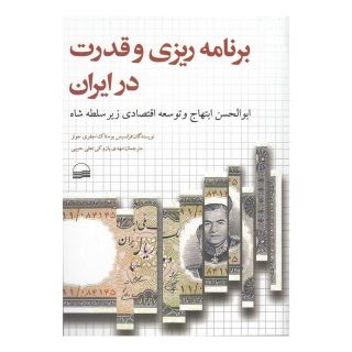 کتاب برنامه ریزی و قدرت در ایران اثر فرانسیس بوستاک انتشارات کویر
