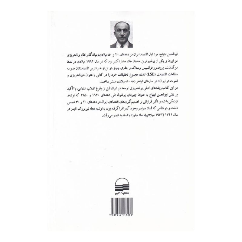 کتاب برنامه ریزی و قدرت در ایران اثر فرانسیس بوستاک انتشارات کویر
