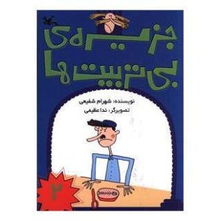کتاب جزیره بی تربیت ها (2) اثر شهرام شفیعی انتشارات کانون پرورش فکری کودکان و نوجوانان