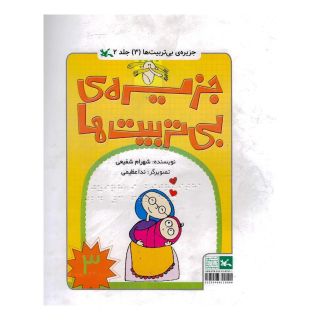 کتاب جزیره بی تربیت ها 3 (ویژه نابینایان) اثر شهرام شفیعی انتشارات کانون پرورش فکری کودکان و نوجوانان